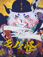 Poster der Mononoke The Movie: The Phantom In The Rain