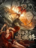 Poster der Soul Eating Spider