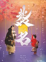 Poster der Shumei – The Living Legacy of Kabuki