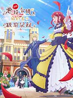 Bild von An Observation Log Of My Fiancée Who Calls Herself A Villainess