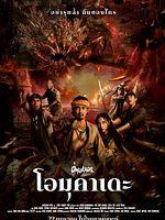 Poster der Omukade