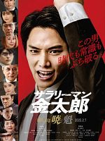 Poster der Salaryman Kintaro - Akatsuki hen