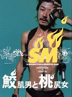 Poster der Shark Skin Man and Peach Hip Girl