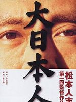 Poster der Der große Japaner - Dai-Nipponjin