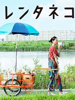 Poster der Rent-A-Cat