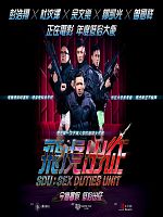 Poster der SDU: Sex Duties Unit