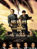 Poster der Aibou Gekijo-ban III