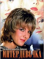 Poster der Interdevochka