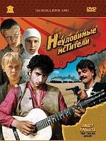 Poster der Neulovimye mstiteli