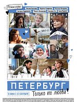 Poster der Peterburg. Tol'ko Po Ljubvi - Petersburg. Nur aus Liebe