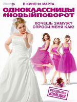 Poster der Odnoklassnicy 2 - Die Mitschülerinnen: Neue Wendung