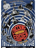 Poster der Russische Juden - 2.Teil: 1918-1948