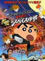 Poster der Crayon Shinchan Arashi wo Yobu Ou Kon no Spy Daisakusen