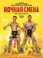 Poster der Nochnaya Smena - Nightshift
