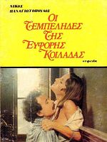 Poster der I tembelides tis eforis kaladas