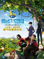 Poster der Boonie Bears: Entangled Worlds