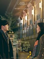 Poster der Ho-rang-e-bo-da mu-seo-un gyu-ul-son-nim