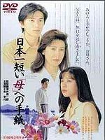 Poster der Der kürzeste Brief an die Mutter