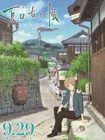 Poster der Natsume Yūjin-chō - The Movie: Ephemeral Bond