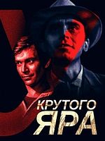 Poster der U krutogo yara