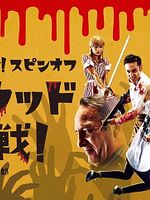 Poster der One Cut Of The Dead Spin Off: In Hollywood