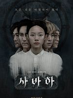 Poster der Svaha: The Sixth Finger