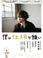 Poster der Boku Wa Iesu-sama Ga Kirai