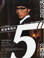 Poster der Tantei Jimusho 5: 5 Number De Yobareru Tanteitachi No Monogatari