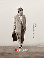 Poster der Otoko wa tsurai yo 50: Okaeri Tora-san