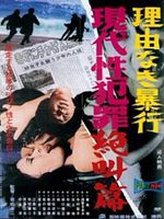Poster der Gendai Sei Hanzai Zekkyo Hen: Riyu Naki Boko