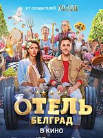 Poster der Hotel Belgrad