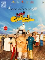 Poster der Kalek Shanab