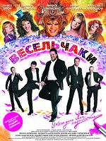 Poster der Veselchaki