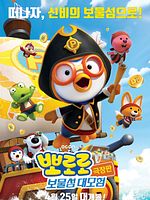 Poster der Pororo 5: Treasure Island Adventure