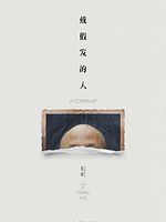 Poster der Dai jia fa de ren