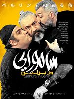 Poster der Samurai in Berlin