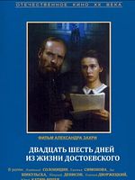 Poster der 26 Tage aus dem Leben Dostojewskis