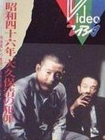 Poster der Shôwa yonjûrokunen: Ôkubo Kiyoshi no hanzai