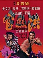 Poster der Hong Xi Guan