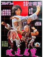 Poster der Shuang ma lian huan