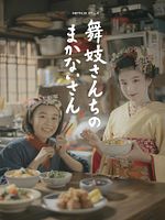 Bild von The Makanai: Cooking for the Maiko House
