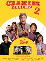Poster der Skazhene vesillya 2