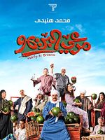 Poster der Mar3y El Breemo