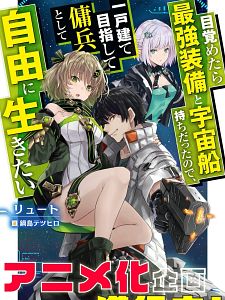 Poster der Serie Reborn As A Space Mercenary: I Woke Up Piloting The Strongest Starship! Staffel 1