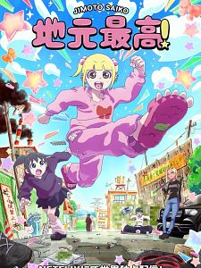 Poster der Serie Jimoto Saiko! Staffel 1