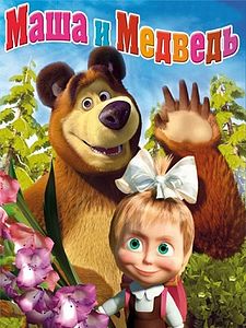 Poster der Serie Mascha und der Bär Staffel 17
