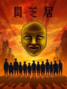 Poster der Serie Yamishibai: Japanese Ghost Stories Staffel 15