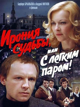 Poster der die Ironie des Schicksals, oder Genieße Dein Bad!