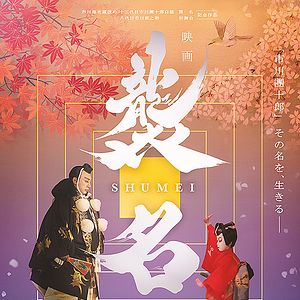 Bilder Shumei – The Living Legacy of Kabuki
