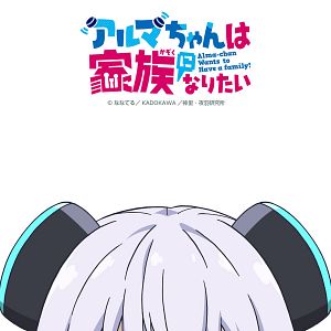 Bilder Alma-chan Wants To Be A Family!